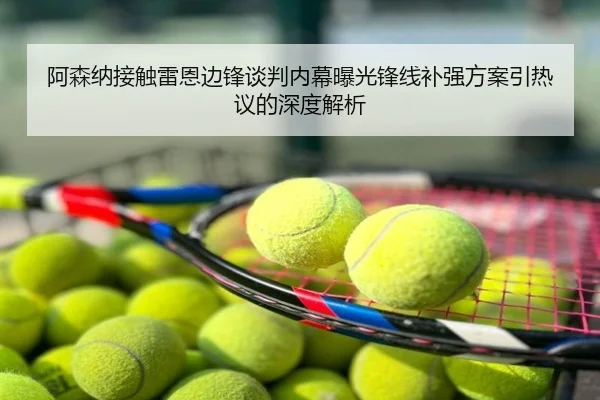阿森纳接触雷恩边锋谈判内幕曝光锋线补强方案引热议的深度解析