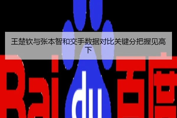王楚钦与张本智和交手数据对比关键分把握见高下