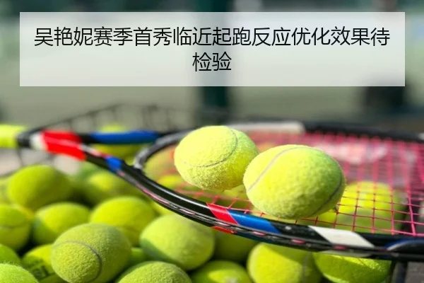 吴艳妮赛季首秀临近起跑反应优化效果待检验